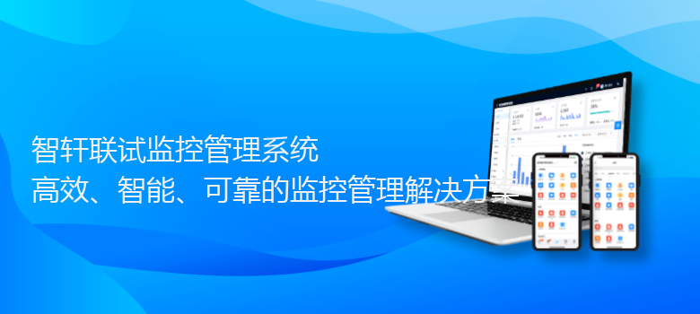 联试监控管理系统